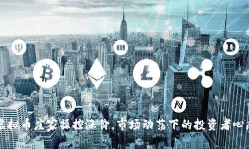 虚拟币庄家操控涨价，市场动荡下的投资者心态