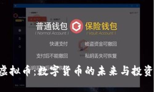 FGC虚拟币：数字货币的未来与投资机会