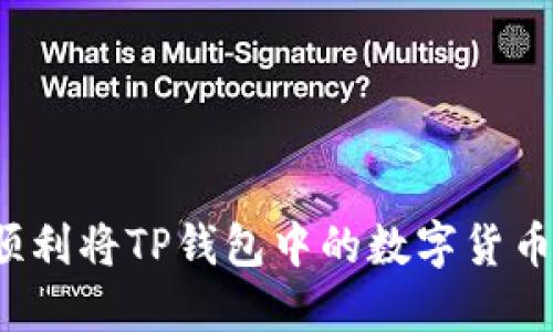 如何顺利将TP钱包中的数字货币卖出？