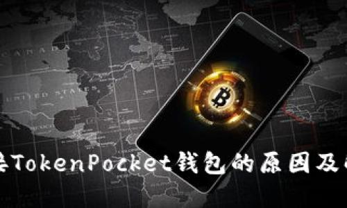 无法连接TokenPocket钱包的原因及解决方案