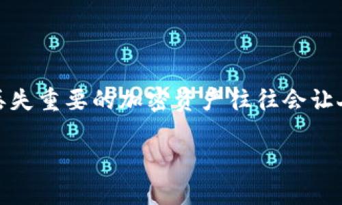 提示：由于涉及到主题的复杂性和用户安全性，建议通过官方支持渠道获取准确的信息和帮助。

在这篇文章中，我们将详细探讨如何恢复被删除的TP钱包。无论是因为误操作、忘记密码，还是其他原因，丢失重要的加密资产往往会让人感到焦虑和无助。但是，请您明白，解决方案是存在的，我们将一步步为您解析如何顺利恢复您的TP钱包。

如何恢复被删除的TP钱包？详尽指南！