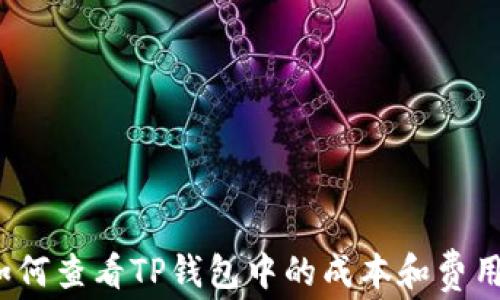 
如何查看TP钱包中的成本和费用？