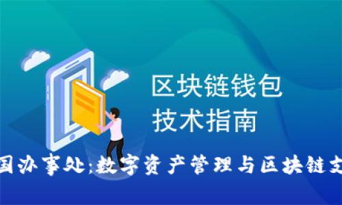 探索TP钱包中国办事处：数字资产管理与区块链支付的未来之路