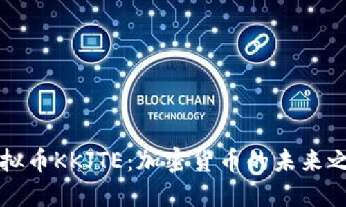 虚拟币KKJTE：加密货币的未来之路