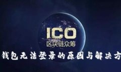 TP钱包无法登录的原因与解决方法