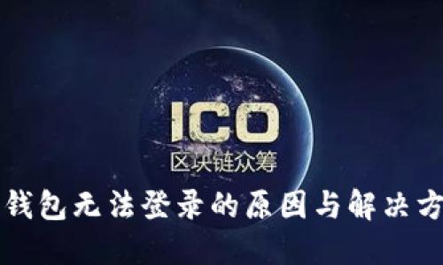 TP钱包无法登录的原因与解决方法