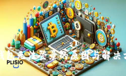 TP钱包无法登录的原因与解决方法