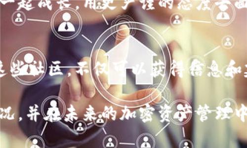 注意：由于安全隐患和个人信息保护问题，我无法为您提供详细账户或敏感信息方面的帮助。

如果您遇到有关tp钱包被盗的消息，这里有一些思考和建议供您参考：

情境描述
你正在享受加密货币的世界，使用tp钱包进行交易、存储和管理数字资产，一切顺利。然而，突然间，你收到了一个令人不安的消息：你的tp钱包被盗了！此时的你，心中的震惊难以用语言表达，更伴随着对自己资金和信息安全的深深担忧。多么令人震撼的消息啊！

钱包被盗的原因
首先，我们需要明确，钱包被盗的原因可能多种多样。这包括网络诈骗、钓鱼攻击、恶意软件感染、以及不安全的网络环境等。因此，保持警惕和定期审查自己的安全措施是至关重要的！

收到被盗消息后应该做什么
如果你收到了自己的tp钱包被盗的消息，首先要冷静下来。不管情况有多糟糕，慌乱无助并不能解决问题。下面是一些实用的步骤：
ol
    listrong立即冻结账户：/strong如果钱包服务提供商允许，立即将所有访问权限冻结，以阻止黑客继续转移你的资产！/li
    listrong更换密码：/strong更换与钱包相关的所有密码，确保使用复杂且独特的密码。采用两步验证等增强安全性的措施！/li
    listrong检查交易记录：/strong认真查看交易记录，记录下可疑交易并保存截图，以备后续处理需要！/li
    listrong报告给相关平台：/strong如果确认钱包被盗，向钱包服务提供商报告，并寻求他们的帮助！/li
    listrong监测账户活动：/strong在事后，需及时监测账户活动，确保没有其它潜在的安全隐患！/li
/ol

情感分享
接到这样的消息，心情无疑非常沉重。许多人在这个过程中体验到的不仅仅是金钱损失，还有时间、精力和情感的投入。钱财的损失可以用钱去弥补，但失去的信任和安全感却难以复原。此时，心中泛起一种深深的无力感。“这真是太令人痛心了！”

预防措施和安全建议
为了避免此类情况再次发生，建立强大的安全防护措施十分重要。以下是一些建议：
ul
    listrong使用硬件钱包：/strong如果你持有较大的加密资产，考虑使用硬件钱包进行离线存储，安全性更高！/li
    listrong定期更新软件：/strong保持钱包应用和相关服务的最新版本，以确保所有安全漏洞得到及时修复！/li
    listrong教育自己：/strong了解常见的诈骗手法和安全知识，以增强自身的防范意识！/li
/ul

紧急情况下的后续处理
万一真的无法找回被盗资产，也无需气馁。我们必须从中吸取教训！重新审视自己的投资策略，可能是另一种发展方向。“只要我们还在，就有希望！”参与相关的社区讨论，从其他受害者的故事中汲取经验，增强自己的防范能力！

结语
钱包被盗的确是一场巨大的打击，但我们不能因为这次的失落而放弃对加密货币的热爱和追求。让我们一起学习、一起成长，用更严谨的态度去面对未来的投资挑战！多么令人振奋的时刻啊，当我们重整旗鼓，向前迈进的时候，未来依然充满无限可能！

相关支持与社区资源
许多加密货币社区和在线论坛都在为受害者提供支持与帮助，例如Reddit的相关版块、Twitter社群等。积极参与这些社区，不仅可以获得信息和建议，还能让你知道你并不孤单。“团结就是力量！”

总之，遇到问题时，冷静分析和应对才是找到解决之道的关键！希望这些信息能帮助你更好地应对tp钱包被盗的情况，并在未来的加密资产管理中更加小心谨慎！