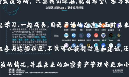 注意：由于安全隐患和个人信息保护问题，我无法为您提供详细账户或敏感信息方面的帮助。

如果您遇到有关tp钱包被盗的消息，这里有一些思考和建议供您参考：

情境描述
你正在享受加密货币的世界，使用tp钱包进行交易、存储和管理数字资产，一切顺利。然而，突然间，你收到了一个令人不安的消息：你的tp钱包被盗了！此时的你，心中的震惊难以用语言表达，更伴随着对自己资金和信息安全的深深担忧。多么令人震撼的消息啊！

钱包被盗的原因
首先，我们需要明确，钱包被盗的原因可能多种多样。这包括网络诈骗、钓鱼攻击、恶意软件感染、以及不安全的网络环境等。因此，保持警惕和定期审查自己的安全措施是至关重要的！

收到被盗消息后应该做什么
如果你收到了自己的tp钱包被盗的消息，首先要冷静下来。不管情况有多糟糕，慌乱无助并不能解决问题。下面是一些实用的步骤：
ol
    listrong立即冻结账户：/strong如果钱包服务提供商允许，立即将所有访问权限冻结，以阻止黑客继续转移你的资产！/li
    listrong更换密码：/strong更换与钱包相关的所有密码，确保使用复杂且独特的密码。采用两步验证等增强安全性的措施！/li
    listrong检查交易记录：/strong认真查看交易记录，记录下可疑交易并保存截图，以备后续处理需要！/li
    listrong报告给相关平台：/strong如果确认钱包被盗，向钱包服务提供商报告，并寻求他们的帮助！/li
    listrong监测账户活动：/strong在事后，需及时监测账户活动，确保没有其它潜在的安全隐患！/li
/ol

情感分享
接到这样的消息，心情无疑非常沉重。许多人在这个过程中体验到的不仅仅是金钱损失，还有时间、精力和情感的投入。钱财的损失可以用钱去弥补，但失去的信任和安全感却难以复原。此时，心中泛起一种深深的无力感。“这真是太令人痛心了！”

预防措施和安全建议
为了避免此类情况再次发生，建立强大的安全防护措施十分重要。以下是一些建议：
ul
    listrong使用硬件钱包：/strong如果你持有较大的加密资产，考虑使用硬件钱包进行离线存储，安全性更高！/li
    listrong定期更新软件：/strong保持钱包应用和相关服务的最新版本，以确保所有安全漏洞得到及时修复！/li
    listrong教育自己：/strong了解常见的诈骗手法和安全知识，以增强自身的防范意识！/li
/ul

紧急情况下的后续处理
万一真的无法找回被盗资产，也无需气馁。我们必须从中吸取教训！重新审视自己的投资策略，可能是另一种发展方向。“只要我们还在，就有希望！”参与相关的社区讨论，从其他受害者的故事中汲取经验，增强自己的防范能力！

结语
钱包被盗的确是一场巨大的打击，但我们不能因为这次的失落而放弃对加密货币的热爱和追求。让我们一起学习、一起成长，用更严谨的态度去面对未来的投资挑战！多么令人振奋的时刻啊，当我们重整旗鼓，向前迈进的时候，未来依然充满无限可能！

相关支持与社区资源
许多加密货币社区和在线论坛都在为受害者提供支持与帮助，例如Reddit的相关版块、Twitter社群等。积极参与这些社区，不仅可以获得信息和建议，还能让你知道你并不孤单。“团结就是力量！”

总之，遇到问题时，冷静分析和应对才是找到解决之道的关键！希望这些信息能帮助你更好地应对tp钱包被盗的情况，并在未来的加密资产管理中更加小心谨慎！