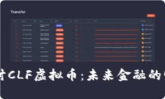 深入探讨CLF虚拟币：未来金融的明星项目