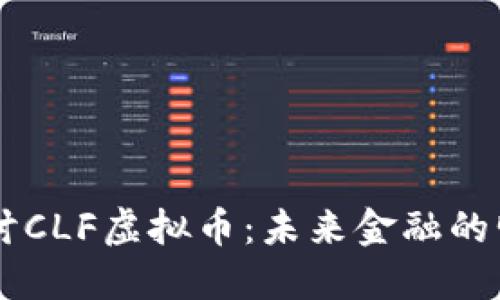 深入探讨CLF虚拟币：未来金融的明星项目