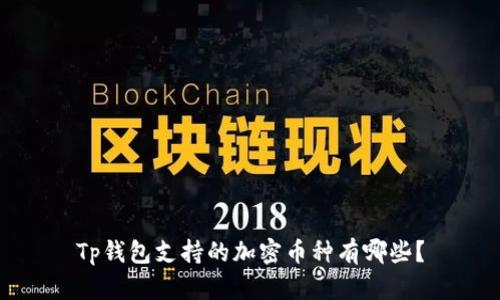 Tp钱包支持的加密币种有哪些？