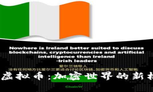 探索METC虚拟币：加密世界的新机遇与挑战