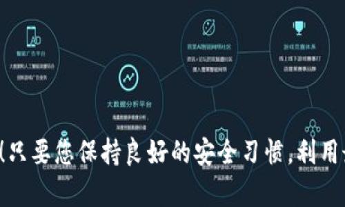 在讨论数字钱包（如TP钱包）时，一些用户可能会关心安全性和转账的隐私问题。下面，我将为您详细解析这一话题。

数字钱包的安全性
数字钱包是一种便捷的工具，用于存储和管理加密货币。TP钱包作为一家知名的钱包服务提供商，自然在用户中获得了一定的信誉。然而，许多人担心自己存储在数字钱包中的资产是否会被他人转走，这是一个非常重要且复杂的问题。

别人是否可以通过UIP转走资产？
在TP钱包中，资产的转移主要依赖于私钥。每个钱包都有其对应的私钥，只有拥有私钥的人才能控制钱包内的资产。这就意味着，如果您的私钥被他人知晓，他们就能随心所欲地转移资产！

那么，如何确保私钥的安全呢？首先，绝对不要在不安全的环境下输入私钥。例如，不要在公共Wi-Fi网络下进行交易；同时，要确保您只在官方渠道下载钱包，不要轻易点击不明链接，避免钓鱼攻击。

转账的确认机制
如果有人试图从您的钱包中转走资产，但他们并没有您的私钥，系统是无法完成这一转账的。每一笔交易都需要经过区块链的验证，所以下面的情况是无法实现的：
ul
    li别人直接从您的钱包中转出资产，除非他们知道您的私钥/li
    li未经您的授权，任何账户无法对您的钱包进行修改/li
/ul

保持良好的安全习惯
为了确保您的资金安全，可以遵循以下几点：
ul
    listrong定期备份私钥：/strong将私钥和助记词写下来，安全保存，确保数据不会丢失。/li
    listrong启用双重认证：/strong在您的账户上启用双重认证，可以大大提高安全性。/li
    listrong保持软件更新：/strong定期更新TP钱包，确保您使用的是最新的安全版本。/li
/ul

结论
总的来说，在TP钱包中，如果没有别人获取您的私钥，其他人是无法转走您的资产的。这是数字钱包与传统银行账户之间一个显著的区别！只要您保持良好的安全习惯，利用最新的安全技术，能够有效保护您的资产。多么令人振奋！现代科技赋予我们更多的保护手段，让我们在数字货币的海洋中航行更加安全。