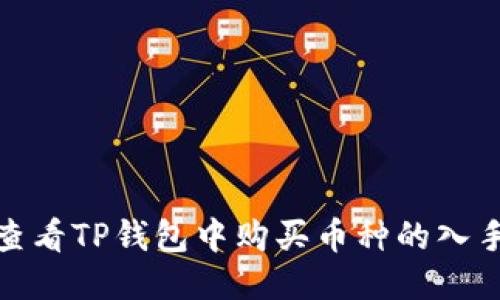 如何查看TP钱包中购买币种的入手价位