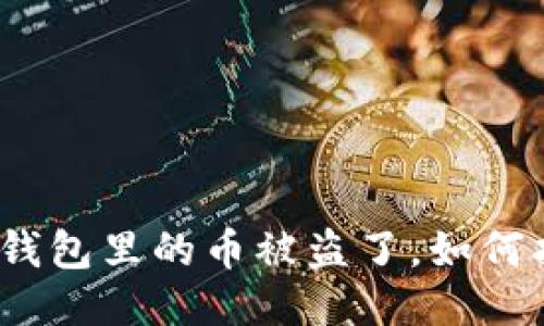 : TP钱包里的币被盗了，如何找回？