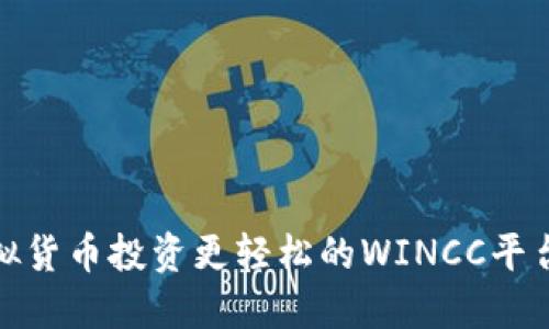 令虚拟货币投资更轻松的WINCC平台全解