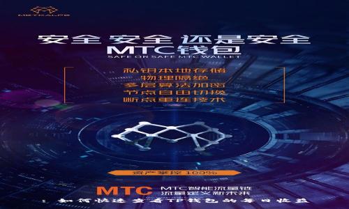 : 如何快速查看TP钱包的每日收益