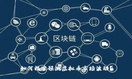 如何精准预测虚拟币市场波动？