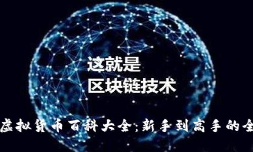 比特币虚拟货币百科大全：新手到高手的全面指南