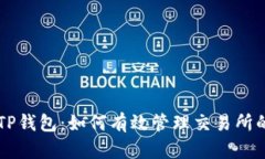 中本聪的TP钱包：如何有效管理交易所的数字资产