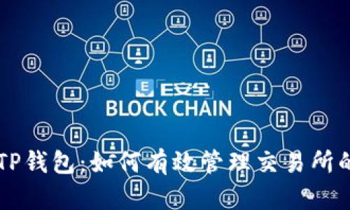 中本聪的TP钱包：如何有效管理交易所的数字资产