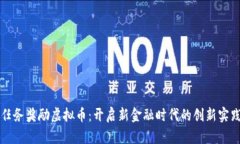 任务奖励虚拟币：开启新金融时代的创新实践