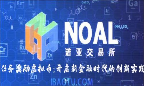 任务奖励虚拟币：开启新金融时代的创新实践