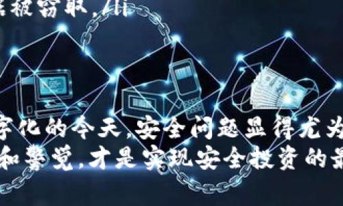 在许多数字钱包应用中，包括TP钱包，出售加密货币时通常需要输入密码或进行身份验证。这是为了保障用户的资金安全，防止未授权的交易。下面是关于TP钱包卖币的详细介绍。

TP钱包简介
TP钱包是一款广受欢迎的数字货币钱包，支持多种加密货币的存储与交易。用户可以方便地在应用内管理自己的数字资产，查看市场行情以及进行交易。TP钱包的安全性和用户体验都非常优秀，吸引了大量用户使用。

在TP钱包卖币的流程
当您选择在TP钱包中出售加密货币时，以下是通常需要经历的步骤：
ol
    listrong打开TP钱包应用/strong：首先，您需要确保手机上已经安装了TP钱包应用，并且在您的设备上正确登录了您的账户。/li
    listrong选择要出售的币种/strong：进入钱包界面后，根据您的需求选择您想要出售的加密货币，例如以太坊、比特币等。/li
    listrong输入出售数量/strong：在您选择出售的币种页面，会有一个输入框，您可以在这里输入您想出售的数量。一定要仔细核对，因为一旦确认交易，就无法撤销！/li
    listrong确认交易信息/strong：在您输入的数量和币种无误后，应用会展示交易的详细信息，包括价格、手续费等。在此阶段，您需要仔细核对交易信息，确保没有错误。/li
    listrong输入密码确认交易/strong：通常，在最后确认交易时，TP钱包会要求您输入账户密码来验证身份。这是为了确保只有您本人能够进行交易，从而增强安全性。/li
    listrong完成交易/strong：一旦您成功输入密码并确认，交易将立即处理，出售的币种将被转换为法币或其他数字资产，您可以选择提取或继续存储。/li
/ol

为什么需要输入密码？
在数字货币的世界里，安全性永远是首要考虑。输入密码的环节是保护您资金的重要措施之一。多么令人振奋的是，TP钱包致力于为用户提供最强的数据保护和隐私保障，确保交易的安全性是他们服务的核心原则！
许多用户在操作过程中可能会感到麻烦，但这实际上是在为您的资产加固一道安全屏障。随着网络诈骗和盗窃事件的增多，保护自己的财产变得愈发重要，TP钱包通过这一措施，为用户提供了一种相对安全的交易环境。

如何增强TP钱包的安全性
除了在交易时需要输入密码之外，还有多个方法可以增强您的TP钱包安全性。
ol
    listrong启用双重认证/strong：很多支付和钱包应用都支持双重认证功能，建议开启。这样，即使有人获取了您的密码，也难以完成交易。双重认证可为您的账户多一份保险。/li
    listrong定期更换密码/strong：长期使用同一密码虽然方便，但安全隐患不可忽视。定期更换密码可以有效降低被攻击的风险。/li
    listrong保持应用更新/strong：定期更新TP钱包应用至最新版本，以确保获得最新的安全补丁和功能改进！/li
    listrong慎重选择公共网络/strong：避免在不安全或公共的网络环境下进行任何财务交易，这样可以有效防止数据被窃取。/li
/ol

结语
总之，TP钱包在卖币时需要输入密码，主要是为了保障用户的账户安全，使用户能够放心地进行数字资产交易。在高度数字化的今天，安全问题显得尤为重要！
如果您是刚刚开始接触加密货币的用户，不妨多花一些时间了解TP钱包的使用技巧以及加密货币的相关知识。保持学习和警觉，才是实现安全投资的最佳办法。多么令人鼓舞的事情是，越来越多的人开始重视数字货币的投资，这对整个金融市场都是一种积极的推动力量！