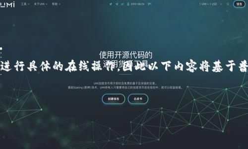 注意：由于我无法访问实时的网络信息或进行具体的在线操作，因此以下内容将基于普遍的转账流程和一般性的信息提供指导。

---

USBT如何转到TP钱包：详细操作指南