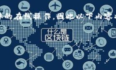 注意：由于我无法访问实时的网络信息或进行具