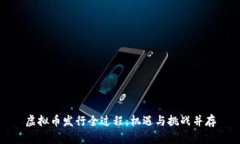 虚拟币发行全过程：机遇与挑战并存