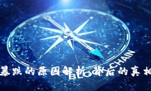 虚拟币暴跌的原因解析：背后的真相与影响