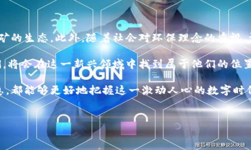 虚拟币跑矿是一个涉及加密货币的术语，主要指的是参与挖掘虚拟货币的过程。挖矿（Mining）是指利用计算机算力进行复杂数学问题的计算，从而验证和记录加密货币的交易。这一过程不仅能保证网络的安全性，还能产生新的虚拟币作为奖励。以下是对虚拟币跑矿的详细解释及其相关内容。

什么是虚拟币跑矿？

虚拟币跑矿，简单来说，就是“挖掘”虚拟货币的过程。这个过程通常使用高性能的计算机或专用的矿机，利用它们的计算能力解决复杂的数学难题。每完成一个难题，就能够在区块链上记录一笔交易，并获得一定数量的虚拟币作为奖励。许多加密货币，如比特币、以太坊等，都依赖于这个机制来维持其网络的运行。

挖矿的基本原理

挖矿的原理相比于传统的金矿开采略显复杂。在挖矿过程中，矿工们通过竞争方式解决数学题，这些题目与区块链中的交易记录关联。当一个矿工成功找到解决方案（即完成一个区块的哈希计算）后，他会将这个区块溶入到当前的区块链中，同时获得一定数量的虚拟币奖励。这一过程实际上是对比特币等虚拟货币网络的一种维护。

挖矿的类型

虚拟币挖矿主要分为以下几种类型：

ul
    listrongCPU挖矿：/strong利用个人电脑的中央处理器进行挖矿。尽管这种方式相对简单，但是由于效率低下，现今已经不再主流。/li
    listrongGPU挖矿：/strong使用显卡进行挖矿，效率比CPU高很多，因此成为了许多矿工的选择。/li
    listrongASIC挖矿：/strong专用集成电路矿机，为特定算法设计，效率极高，但成本较高，适合专业矿工。/li
    listrong云挖矿：/strong租用远程数据中心的算力进行挖矿，无需自己购买设备，适合希望轻松入门的投资者。/li
/ul

挖矿的经济学

挖矿不仅是技术的竞赛，更是一场经济的博弈。当虚拟币的市场需求增加时，通常会吸引更多的矿工参与。这导致了网络算力的提升以及挖矿难度的增加，从而形成了供需关系的动态调整。此外，挖矿的奖励制度与网络的整体情况息息相关，随着时间的推移，不同币种的挖矿奖励会有所变动，这也影响了矿工的收入预期。

挖矿的收益与风险

在参与虚拟币挖矿前，矿工需要充分评估其收益与风险。收益方面，除了获得虚拟币奖励，矿工还可以在交易所出售这些币种，从而实现盈利。然而，挖矿设备的购买、维护成本，以及电费支出，都会对最终收益产生影响。此外，市场行情的波动也会导致虚拟币价格大幅波动，进而影响矿工的收益。

另一方面，挖矿也存在一定的风险。例如，某种币的挖矿难度突然增加，或者市场行情崩盘，都会影响矿工的收益。此外，监管政策的变化也可能带来不确定性，矿工们需要时刻关注相关动态，以做出及时调整。

情感与体验：挖矿的社区文化

虚拟币挖矿不仅是技术和经济的活动，更是一个充满激情与梦想的社群。矿工们常常会因为共同的目标而聚集在一起，分享经验、资源以及情感。每当成功挖到一个新区块时，矿工们的内心都会激荡起难以言喻的兴奋，这种快感仿佛是通过数字货币获得的成就感。在一些大型挖矿活动中，矿工们甚至会组织聚会，分享彼此的挖矿经验和成就，建立深入的友谊。

未来的挖矿趋势

随着技术的不断发展，挖矿的未来也在逐步演变。许多新的虚拟币和项目正在涌现，采用了更加环保和高效的算法，减少能源消耗，这在一定程度上改变了挖矿的生态。此外，随着社会对环保理念的重视，许多矿工也开始关注绿色能源的使用，以减少对环境的影响。

总而言之，虚拟币挖矿不仅是技术与经济的结合，更是梦想与热情的体现。在未来的发展中，挖矿的格局将会进一步改变，而那些敢于探索、紧跟潮流的矿工们，将会在这一新兴领域中找到属于他们的位置！多么令人振奋！

希望以上内容能够帮助你更深入地理解虚拟币跑矿的内涵、机制以及未来的发展方向。无论是身处挖矿的用户，还是对这个领域感兴趣的新手，透过这些信息，都能够更好地把握这一激动人心的数字时代！

虚拟币, 挖矿, 加密货币/guanjianci
虚拟币挖矿：深入了解虚拟货币的世界与经济学