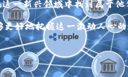 虚拟币跑矿是一个涉及加密货币的术语，主要指的是参与挖掘虚拟货币的过程。挖矿（Mining）是指利用计算机算力进行复杂数学问题的计算，从而验证和记录加密货币的交易。这一过程不仅能保证网络的安全性，还能产生新的虚拟币作为奖励。以下是对虚拟币跑矿的详细解释及其相关内容。

什么是虚拟币跑矿？

虚拟币跑矿，简单来说，就是“挖掘”虚拟货币的过程。这个过程通常使用高性能的计算机或专用的矿机，利用它们的计算能力解决复杂的数学难题。每完成一个难题，就能够在区块链上记录一笔交易，并获得一定数量的虚拟币作为奖励。许多加密货币，如比特币、以太坊等，都依赖于这个机制来维持其网络的运行。

挖矿的基本原理

挖矿的原理相比于传统的金矿开采略显复杂。在挖矿过程中，矿工们通过竞争方式解决数学题，这些题目与区块链中的交易记录关联。当一个矿工成功找到解决方案（即完成一个区块的哈希计算）后，他会将这个区块溶入到当前的区块链中，同时获得一定数量的虚拟币奖励。这一过程实际上是对比特币等虚拟货币网络的一种维护。

挖矿的类型

虚拟币挖矿主要分为以下几种类型：

ul
    listrongCPU挖矿：/strong利用个人电脑的中央处理器进行挖矿。尽管这种方式相对简单，但是由于效率低下，现今已经不再主流。/li
    listrongGPU挖矿：/strong使用显卡进行挖矿，效率比CPU高很多，因此成为了许多矿工的选择。/li
    listrongASIC挖矿：/strong专用集成电路矿机，为特定算法设计，效率极高，但成本较高，适合专业矿工。/li
    listrong云挖矿：/strong租用远程数据中心的算力进行挖矿，无需自己购买设备，适合希望轻松入门的投资者。/li
/ul

挖矿的经济学

挖矿不仅是技术的竞赛，更是一场经济的博弈。当虚拟币的市场需求增加时，通常会吸引更多的矿工参与。这导致了网络算力的提升以及挖矿难度的增加，从而形成了供需关系的动态调整。此外，挖矿的奖励制度与网络的整体情况息息相关，随着时间的推移，不同币种的挖矿奖励会有所变动，这也影响了矿工的收入预期。

挖矿的收益与风险

在参与虚拟币挖矿前，矿工需要充分评估其收益与风险。收益方面，除了获得虚拟币奖励，矿工还可以在交易所出售这些币种，从而实现盈利。然而，挖矿设备的购买、维护成本，以及电费支出，都会对最终收益产生影响。此外，市场行情的波动也会导致虚拟币价格大幅波动，进而影响矿工的收益。

另一方面，挖矿也存在一定的风险。例如，某种币的挖矿难度突然增加，或者市场行情崩盘，都会影响矿工的收益。此外，监管政策的变化也可能带来不确定性，矿工们需要时刻关注相关动态，以做出及时调整。

情感与体验：挖矿的社区文化

虚拟币挖矿不仅是技术和经济的活动，更是一个充满激情与梦想的社群。矿工们常常会因为共同的目标而聚集在一起，分享经验、资源以及情感。每当成功挖到一个新区块时，矿工们的内心都会激荡起难以言喻的兴奋，这种快感仿佛是通过数字货币获得的成就感。在一些大型挖矿活动中，矿工们甚至会组织聚会，分享彼此的挖矿经验和成就，建立深入的友谊。

未来的挖矿趋势

随着技术的不断发展，挖矿的未来也在逐步演变。许多新的虚拟币和项目正在涌现，采用了更加环保和高效的算法，减少能源消耗，这在一定程度上改变了挖矿的生态。此外，随着社会对环保理念的重视，许多矿工也开始关注绿色能源的使用，以减少对环境的影响。

总而言之，虚拟币挖矿不仅是技术与经济的结合，更是梦想与热情的体现。在未来的发展中，挖矿的格局将会进一步改变，而那些敢于探索、紧跟潮流的矿工们，将会在这一新兴领域中找到属于他们的位置！多么令人振奋！

希望以上内容能够帮助你更深入地理解虚拟币跑矿的内涵、机制以及未来的发展方向。无论是身处挖矿的用户，还是对这个领域感兴趣的新手，透过这些信息，都能够更好地把握这一激动人心的数字时代！

虚拟币, 挖矿, 加密货币/guanjianci
虚拟币挖矿：深入了解虚拟货币的世界与经济学