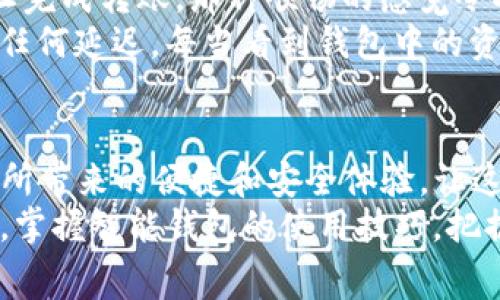 TP钱包转入的手续费探讨与用户体验分析

TP钱包, 手续费, 数字货币/guanjianci

一、什么是TP钱包？
TP钱包，也就是Trust Wallet，是一款广受欢迎的去中心化钱包，支持多种区块链资产的存储和转账。对于很多数字货币爱好者而言，TP钱包不仅是存储资产的工具，更是参与去中心化金融（DeFi）和各种区块链项目的入口。
想象一下，您手中持有各种数字货币，通过TP钱包，您可以方便地管理这些资产。在TP钱包的界面中，您可以实时查看资产的变化，进行转账，参与质押等。而这样的便捷体验，让越来越多的人选择了TP钱包！

二、TP钱包的转入方式
TP钱包支持多种资产的转入，通常有以下几种方式：
ul
    li直接转账：通过区块链网络将其他钱包的数字货币直接转入TP钱包。/li
    li购买：用户可以通过支付宝、微信等渠道购买数字货币，直接转入TP钱包。/li
    li交易所转入：用户可以将交易所中的资产提取到TP钱包。/li
/ul
这些方式让用户在使用TP钱包时，能够根据自己的需要选择不同的转入方法，灵活性十足！

三、转入时是否产生手续费？
在TP钱包转入资产时，用户很关心的一个问题就是：转入过程是否会产生手续费？首先，需要明确的是，TP钱包本身不会对转入操作收取额外费用。然而，在不同的转入方式中，确实可能会涉及到手续费。
例如，当您通过交易所将资产提取到TP钱包时，交易所通常会收取提币手续费。这是因为交易所需要为您处理与区块链之间的交易。另一种情况是，当您直接通过区块链网络转账时，您也需要支付相应的矿工费。这笔费用是为了激励矿工处理您的交易并将其记录在区块链上。
因此，在用TP钱包进行转入时，用户仍然需要根据转入的具体方式来考虑手续费的问题。手续费的多少不仅与转账的金额有关，也与当时的网络拥堵状况、矿工费的市场行情息息相关。

四、手续费的重要性与影响
手续费在数字货币交易中扮演着至关重要的角色。许多人可能会觉得手续费是一种负担，甚至因此而犹豫是否进行转账，但实际上，这是保证区块链正常运作的重要机制！
想象一下，如果没有手续费，区块链网络将会受到什么样的影响呢？交易处理速度将会下降，网络将变得拥堵无比，最终可能导致用户无法顺利完成交易，这种情况下，用户的资金安全也会受到威胁！因此，适当的手续费不仅是维护网络运行的重要手段，也是确保用户体验流畅的一种保障。

五、如何降低转入手续费？
尽管手续费在数字货币操作中是不可避免的，但用户可以通过一些方法来降低转入时的手续费：
ul
    li选择网络低峰期转账：在网络交易量较低的时间段进行转账，往往能享受到较低的矿工费。/li
    li使用合适的交易所：不同交易所的提币手续费可能存在差异，选择手续费较低的平台可以减少成本。/li
    li配置手续费设置：某些钱包和平台允许用户手动设置手续费，灵活配置可降低不必要支出。/li
/ul
适当的策略选择可以让用户在使用TP钱包转入资产时，尽量减少手续费的支出，令人感到轻松愉快！

六、用户体验分享
许多用户在使用TP钱包时，纷纷表示这款钱包给他们带来了极佳的使用体验！在转入资产的过程中，虽然手续费略显麻烦，但一旦完成转账，那种顺畅的感觉令人振奋！
例如，有用户在转账过程中选择了适合的时间段，最终发现手续费几乎可以忽略不计，更令人兴奋的是，整个过程快速顺利，没有任何延迟。每当看到钱包中的资产稳步上升，用户的成就感油然而生！这样的体验，正是TP钱包不断吸引用户的重要原因。

七、总结与未来展望
综上所述，TP钱包在转入资产时，虽然不能避免手续费的存在，但通过灵活的策略选择，用户仍然可以降低不必要的支出。TP钱包所带来的便捷和安全体验，让这款钱包在数字货币领域中愈发受到青睐。
未来，随着区块链技术的不断发展，我们期待TP钱包在用户体验、手续费管理等方面持续和创新。同时，希望广大用户能不断学习，掌握智能钱包的使用技巧，把握数字货币市场的脉动，享受这一场科技潮流带来的盛宴！多么令人兴奋的旅程啊！