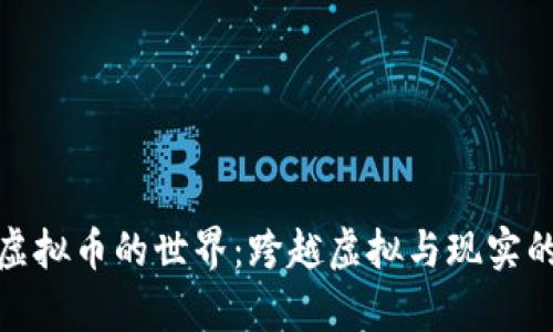 假面骑士虚拟币的世界：跨越虚拟与现实的奇妙旅程