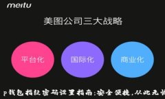  t p钱包指纹密码设置指南：安全便捷，从此无忧
