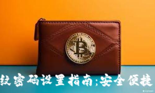 
t p钱包指纹密码设置指南：安全便捷，从此无忧！