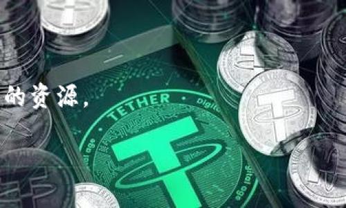 要查看TP钱包（TokenPocket）的合约地址，您可以按照以下步骤进行：

### 1. 打开TP钱包

首先，确保您已经下载并安装了TP钱包应用。如需下载，可以在应用商店（如App Store或Google Play）中找到并下载。

### 2. 访问“钱包”界面

打开TP钱包后，您会看到主界面，选择“钱包”按钮，进入您的数字资产管理中心。

### 3. 寻找代币或资产

在钱包界面，您会看到不同的数字资产。如果您想查看某个具体代币的合约地址，可以在资产列表中找到该代币。选择它以查看详细信息。

### 4. 查看代币详情

点击代币后，会出现该代币的详细信息页面。在这里，您通常可以看到包括合约地址在内的多种信息。合约地址通常是在“合约”、“信息”或“详情”栏目中展示的。

### 5. 通过区块链浏览器查询

如果您无法在TP钱包中找到合约地址，您也可以使用区块链浏览器来查找。例如，您可以访问像Etherscan（用于以太坊网络）或BscScan（用于币安智能链）等区块链浏览器。在这些网站上，您可以通过输入代币名称或符号进行搜索，找到相应的合约地址。

### 6. 加入社区或官方渠道

许多代币的官方社区（如Telegram、Twitter等）或官方网站也会提供合约地址的信息。加入这些渠道可以帮助您获取更及时和权威的信息。

### 7. 注意安全

在查找和使用合约地址时，请务必注意安全，不要泄露您的私人密钥和恢复助记词，确保只选择官方渠道和可靠的资源。

通过以上步骤，您应该能够轻松找到TP钱包中任意代币的合约地址。如有其它问题，随时可以询问！