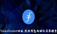   TokenPocket旧版：经典钱包的回忆与新探索