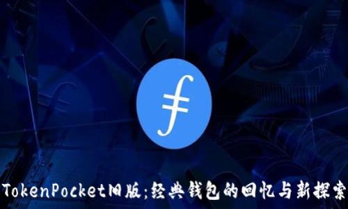   
TokenPocket旧版：经典钱包的回忆与新探索