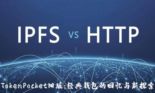   
TokenPocket旧版：经典钱包的回忆与新探索
