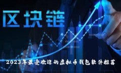 2023年最受欢迎的虚拟币钱包软件推荐