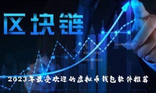 2023年最受欢迎的虚拟币钱包软件推荐