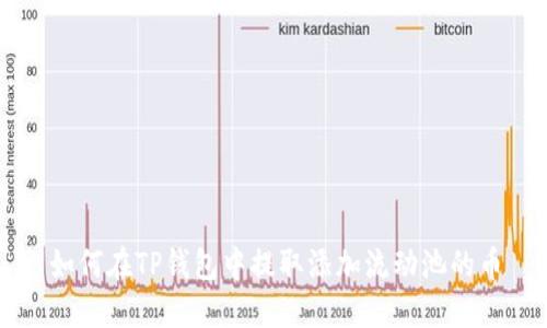 如何在TP钱包中提取添加流动池的币