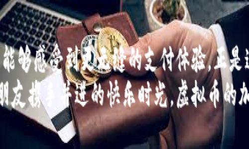   探索虚拟币游钱包：安全、便捷，让游戏体验更精彩！ / 

 guanjianci 虚拟币, 游钱包, 游戏体验 /guanjianci 

引言：游戏与虚拟币的完美结合
在数字化飞速发展的今天，虚拟币已经不仅仅局限于投资和交易，它们在游戏领域的应用也日渐普遍。许多玩家开始关注虚拟币游钱包这个新兴概念，想要在游戏中获得更便捷和安全的支付体验。游戏不仅是娱乐的方式，更是一种情感的寄托，如何在这氛围里更好地管理虚拟资产，成了每个玩家心中所期盼的梦想！

什么是虚拟币游钱包？
虚拟币游钱包是一种专门针对游戏环境设计的数字钱包，允许玩家使用虚拟货币进行游戏内交易、购买道具、参与活动等。与传统支付方式相比，虚拟币游钱包不仅提高了交易的安全性，还大幅度提升了交易速度和便捷性。这种钱包通常支持多种虚拟货币，让玩家可以随心所欲地选择他们所熟悉和喜欢的支付方式。

虚拟币游钱包的优势
虚拟币游钱包带来了希望，也给玩家们带来了许多便利。以下是几大优势：
strong1. 安全性极高/strongbr /虚拟币游钱包采用先进的加密技术，确保用户的资产安全。相较于传统银行或支付方式，虚拟币的去中心化特性使得用户的资产不易受到黑客攻击的侵害，这就意味着玩家们可以更安心的享受游戏，而不必担心资金的损失。

strong2. 交易迅速便捷/strongbr /想象一下，当你在激情四射的游戏中突然灵感乍现，想要购入一件强力装备，而你所用的传统支付方式流程繁琐，等待时间却让你的热情冷却了下来！有了虚拟币游钱包，这一切将不再是问题！支付几乎是瞬间完成，带给玩家满满的畅快体验，仿佛与游戏融为一体，令人心潮澎湃！

strong3. 更丰富的选择/strongbr /虚拟币游钱包通常支持多种虚拟货币，无论你是喜欢比特币、以太坊还是其他多种币种，玩家都可以根据自己的喜好进行选择。这种多样化的交易方式激发了玩家的参与度，使他们享受到更丰富的游戏乐趣！

如何选择合适的虚拟币游钱包？
面对多种多样的虚拟币游钱包，玩家们又该如何选择呢？这里有几个建议供您参考：
strong1. 安全性/strong：安全性是选购钱包时的首要考虑因素，确保选择的游钱包采用了先进的加密技术，并提供多重身份验证，以防止黑客入侵。

strong2. 用户体验/strong：良好的用户界面使得交易操作更加简单直观，流畅的操作流程则能够提升用户的整体体验。用户在使用过程中的体验直接影响着他们对钱包的满意度。

strong3. 支持币种/strong：选择支持多种虚拟货币的游钱包，不仅能让您方便地进行交易，还能够让您在不同游戏中灵活运用资产。

strong4. 客户服务/strong：如果在使用过程中发生问题，能够及时获得客户服务支持无疑是必要的，这能为用户解决诸多隐患。

在游戏中使用虚拟币游钱包的场景
通过具体的案例，让我们看一下在游戏中使用虚拟币游钱包的场景，是怎样一种兴奋的体验吧！
想象一下，您正在一款角色扮演游戏中与朋友组队打boss，准备在游戏内购买特殊装备以提升战斗力。而就在这时，你们的聊天窗口弹出了一条消息：限时促销！仅需5枚虚拟币即可获取那件强力法杖！
在这种情况下，您只需打开自己的虚拟币游钱包，选择购买装备所需的币种，瞬间便能完成交易，激发出更强劲的战斗力，帮助队友一同击败boss。多么令人振奋啊！

未来的虚拟币游钱包发展趋势
虚拟币和区块链技术的发展正在重塑整个游戏行业的支付方式，而虚拟币游钱包作为其中的重要一环，未来的发展充满无限可能！
strong1. 跨平台支持/strongbr /随着虚拟币游钱包的普及，未来可能会看到更多钱包支持跨平台使用，这意味着玩家可以在不同的游戏中轻松使用相同的钱包和虚拟货币，享受无缝的体验！

strong2. 社交化元素的融入/strongbr /区块链与社交网络的结合，可能会促使更多游戏引入虚拟币社交功能，让玩家在游戏中不仅能互动交流，还能进行资产管理！

strong3. 完善的支付生态系统/strongbr /预计将来会建立起更为丰富的虚拟币支付生态系统，为玩家提供更多服务与选择，包括交易所、投资组合等。同时，行业监管和合规性也会如此重要，它将在保护玩家权益的同时，推动市场的健康发展。

总结：拥抱虚拟币游钱包，享受全新游戏体验！
总而言之，虚拟币游钱包为游戏爱好者打开了一扇新世界的大门。凭借其安全性、交易便捷性和丰富选择，玩家们在虚拟世界的探索之旅中，能够感受到更无缝的支付体验。正是这种新兴的支付方式，赋予了每一次游戏里的支付行为以更多的乐趣！
在未来的日子里，让我们一起期待虚拟币游钱包的发展，期待它能为我们的游戏之旅增添更多火花与惊喜！无论是重拾童年的激情，还是与朋友携手并进的快乐时光，虚拟币的加入将使得这一切更加真实与可触碰。让我们一同迎接这个充满希望的新时代吧！