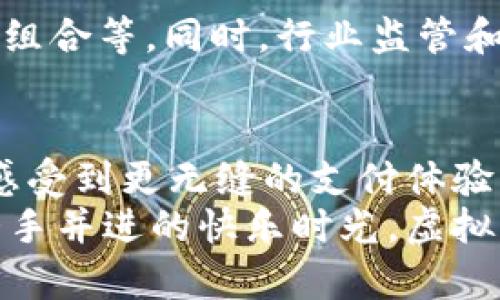   探索虚拟币游钱包：安全、便捷，让游戏体验更精彩！ / 

 guanjianci 虚拟币, 游钱包, 游戏体验 /guanjianci 

引言：游戏与虚拟币的完美结合
在数字化飞速发展的今天，虚拟币已经不仅仅局限于投资和交易，它们在游戏领域的应用也日渐普遍。许多玩家开始关注虚拟币游钱包这个新兴概念，想要在游戏中获得更便捷和安全的支付体验。游戏不仅是娱乐的方式，更是一种情感的寄托，如何在这氛围里更好地管理虚拟资产，成了每个玩家心中所期盼的梦想！

什么是虚拟币游钱包？
虚拟币游钱包是一种专门针对游戏环境设计的数字钱包，允许玩家使用虚拟货币进行游戏内交易、购买道具、参与活动等。与传统支付方式相比，虚拟币游钱包不仅提高了交易的安全性，还大幅度提升了交易速度和便捷性。这种钱包通常支持多种虚拟货币，让玩家可以随心所欲地选择他们所熟悉和喜欢的支付方式。

虚拟币游钱包的优势
虚拟币游钱包带来了希望，也给玩家们带来了许多便利。以下是几大优势：
strong1. 安全性极高/strongbr /虚拟币游钱包采用先进的加密技术，确保用户的资产安全。相较于传统银行或支付方式，虚拟币的去中心化特性使得用户的资产不易受到黑客攻击的侵害，这就意味着玩家们可以更安心的享受游戏，而不必担心资金的损失。

strong2. 交易迅速便捷/strongbr /想象一下，当你在激情四射的游戏中突然灵感乍现，想要购入一件强力装备，而你所用的传统支付方式流程繁琐，等待时间却让你的热情冷却了下来！有了虚拟币游钱包，这一切将不再是问题！支付几乎是瞬间完成，带给玩家满满的畅快体验，仿佛与游戏融为一体，令人心潮澎湃！

strong3. 更丰富的选择/strongbr /虚拟币游钱包通常支持多种虚拟货币，无论你是喜欢比特币、以太坊还是其他多种币种，玩家都可以根据自己的喜好进行选择。这种多样化的交易方式激发了玩家的参与度，使他们享受到更丰富的游戏乐趣！

如何选择合适的虚拟币游钱包？
面对多种多样的虚拟币游钱包，玩家们又该如何选择呢？这里有几个建议供您参考：
strong1. 安全性/strong：安全性是选购钱包时的首要考虑因素，确保选择的游钱包采用了先进的加密技术，并提供多重身份验证，以防止黑客入侵。

strong2. 用户体验/strong：良好的用户界面使得交易操作更加简单直观，流畅的操作流程则能够提升用户的整体体验。用户在使用过程中的体验直接影响着他们对钱包的满意度。

strong3. 支持币种/strong：选择支持多种虚拟货币的游钱包，不仅能让您方便地进行交易，还能够让您在不同游戏中灵活运用资产。

strong4. 客户服务/strong：如果在使用过程中发生问题，能够及时获得客户服务支持无疑是必要的，这能为用户解决诸多隐患。

在游戏中使用虚拟币游钱包的场景
通过具体的案例，让我们看一下在游戏中使用虚拟币游钱包的场景，是怎样一种兴奋的体验吧！
想象一下，您正在一款角色扮演游戏中与朋友组队打boss，准备在游戏内购买特殊装备以提升战斗力。而就在这时，你们的聊天窗口弹出了一条消息：限时促销！仅需5枚虚拟币即可获取那件强力法杖！
在这种情况下，您只需打开自己的虚拟币游钱包，选择购买装备所需的币种，瞬间便能完成交易，激发出更强劲的战斗力，帮助队友一同击败boss。多么令人振奋啊！

未来的虚拟币游钱包发展趋势
虚拟币和区块链技术的发展正在重塑整个游戏行业的支付方式，而虚拟币游钱包作为其中的重要一环，未来的发展充满无限可能！
strong1. 跨平台支持/strongbr /随着虚拟币游钱包的普及，未来可能会看到更多钱包支持跨平台使用，这意味着玩家可以在不同的游戏中轻松使用相同的钱包和虚拟货币，享受无缝的体验！

strong2. 社交化元素的融入/strongbr /区块链与社交网络的结合，可能会促使更多游戏引入虚拟币社交功能，让玩家在游戏中不仅能互动交流，还能进行资产管理！

strong3. 完善的支付生态系统/strongbr /预计将来会建立起更为丰富的虚拟币支付生态系统，为玩家提供更多服务与选择，包括交易所、投资组合等。同时，行业监管和合规性也会如此重要，它将在保护玩家权益的同时，推动市场的健康发展。

总结：拥抱虚拟币游钱包，享受全新游戏体验！
总而言之，虚拟币游钱包为游戏爱好者打开了一扇新世界的大门。凭借其安全性、交易便捷性和丰富选择，玩家们在虚拟世界的探索之旅中，能够感受到更无缝的支付体验。正是这种新兴的支付方式，赋予了每一次游戏里的支付行为以更多的乐趣！
在未来的日子里，让我们一起期待虚拟币游钱包的发展，期待它能为我们的游戏之旅增添更多火花与惊喜！无论是重拾童年的激情，还是与朋友携手并进的快乐时光，虚拟币的加入将使得这一切更加真实与可触碰。让我们一同迎接这个充满希望的新时代吧！