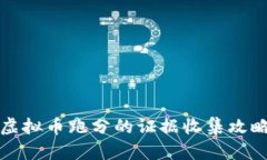 虚拟币跑分的证据收集攻略