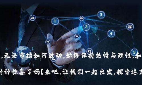   如何使用TP钱包开启Babydoge的数字货币世界 / 
 guanjianci Babydoge, TP钱包, 数字货币 /guanjianci 

引言：走进Babydoge的世界
在数字货币迅猛发展的时代，Babydoge以其独特的魅力吸引了众多投资者的目光。作为一种新兴的加密货币，Babydoge不仅能够为你带来投资机会，更承载着可爱的狗狗文化和社区的温暖。而TP钱包则是你驾驭这一切的最佳工具！多么让人兴奋的组合！

什么是Babydoge？
Babydoge是基于波场协议（TRC20）的一种去中心化数字货币，它不仅有着强大的社区支持，更通过独特的机制鼓励持有者和交易者。它的诞生目标是创建一个友好的金融生态，为每一个人都能享受到数字货币的便利而努力。想象一下，与全球的用户共同参与到这个生态中来，积极参与到每一次交易和互动中，无疑是一件多么令人振奋的事情！

TP钱包的魅力
TP钱包，又称Trust钱包，是一款支持多种数字货币的去中心化数字钱包。它不仅支持以太坊和波场等主流区块链，还支持包括Babydoge在内的多种新兴加密货币。使用TP钱包，你可以轻松地管理和交易你的数字资产，无论你是新手还是老玩家，都能得心应手！

如何在TP钱包中添加Babydoge
使用TP钱包进行Babydoge的交易，你首先需要下载并安装TP钱包应用程序。按如下步骤操作，相信不久后你就能感受到数字货币交易的无穷乐趣！

ol
    li打开应用商店，搜索并下载TP钱包。/li
    li完成注册登录，创建一个新的钱包账户。/li
    li在主界面找到“添加资产”的选项，点击进入。/li
    li在资产列表中寻找“Babydoge”，若未显示可手动添加合约地址（请确保合约地址准确）。/li
    li确认添加后，你的钱包中就会出现Babydoge的资产！多么简单明了的操作流程！/li
/ol

进行Babydoge交易的步骤
完成Babydoge的添加之后，便可以开始进行交易和投资了。无论是购买、出售还是转账，TP钱包都能轻松应对。下面是一些基本的交易步骤：

ol
    li在TP钱包主界面，选择“Babydoge”资产。/li
    li选择交易方式，比如“发送”或者“接收”。/li
    li输入转账金额及接收方地址（确保无误！）。/li
    li确认交易信息无误后，进行交易。/li
    li稍等片刻，成功后即可查看交易记录与余额变动。真是充满成就感！/li
/ol

Babydoge社区的温暖
投资Babydoge，除了关注其价格波动外，建立与社区的联系同样重要。Babydoge社区热情友好，大家在这里可以分享经验、互相学习、共同成长。加入社交媒体群组，与其他投资者进行交流，分享投资心得，这不仅能够帮助你更好地理解市场动态，还能在这个过程中收获友情与情感的共鸣。

如何保护你的数字资产
在享受数字货币带来便利的同时，安全问题同样不容忽视。以下几点是我们在使用TP钱包及处理Babydoge时必须牢记的安全措施：

ul
    li妥善保管你的私钥和助记词，切勿共享，更不要保存在网上。/li
    li定期备份你的钱包，确保可以随时恢复资金。/li
    li开启双重身份验证，提高账户的安全性。/li
    li留意投资项目，谨防虚假骗局，保持警觉!/li
/ul

总结：拥抱Babydoge，享受数字货币的乐趣
总之，Babydoge和TP钱包是你进入数字货币世界的理想伴侣！通过简单的操作，你便能轻松拥有自己的Babydoge，逐步体验这一投资的乐趣与成就感。无论市场如何波动，始终保持热情与理性，和社区建立紧密联系，相信你会在这个充满机遇的数字资产世界中找到属于自己的位置！多么令人期待的未来！

最重要的是，记住，无论你在数字货币投资的旅程中遇到怎样的挑战，坚持、学习和分享，永远是你能够走得更远的法宝。准备好迎接Babydoge带来的种种惊喜了吗？来吧，让我们一起出发，探索这充满无限可能的数字货币世界！